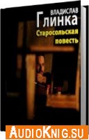 Старосольская повесть - Владислав Глинка (Аудиокнига)