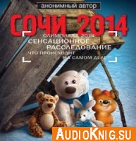 Сочи 2014. Олимпиада 2014: сенсационное расследование. Что происходит на самом деле? (аудиокнига)