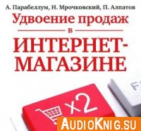Удвоение продаж в интернет-магазине (аудиокнига) - А. Парабеллум, Н. Мрочковский, П. Алпатов