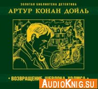 Возвращение Шерлока Холмса. 12 рассказов (аудиокнига) - Артур Конан Дойл