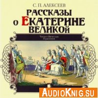 Рассказы о Екатерине Великой (аудиокнига) - Сергей Алексеев