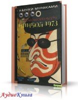 Пинбол-1973 (аудиокнига) Мураками Харуки