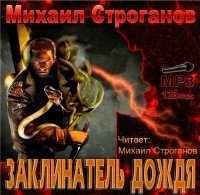 Заклинатель дождя  - Строганов Михаил