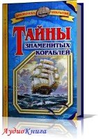 Тайны знаменитых кораблей (аудиокнига) Малов Владимир