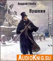 Пушкин (Аудиоспектакль) - Андрей Глоба