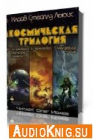 Космическая трилогия (3 книги из 3) - Клайв Стейплз Льюис