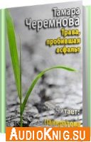 Трава, пробившая асфальт - Тамара Черемнова