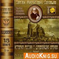  История России с древнейших времен. Книга 15 (аудиокнига) 