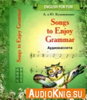 Songs to Enjoy Grammar (MP3, FLAC) - Ю.Б. Кузьменкова, А.П. Кузьменков Язык: английский