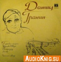 Путевые очерки - Даниил Гранин