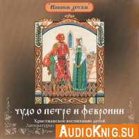 Чудо о Петре и Февронии - Илья Литвак (аудиокнига)