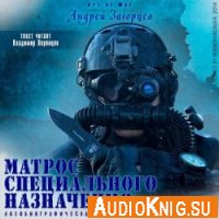 Матрос специального назначения (аудиокнига) - Загорцев Андрей