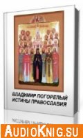 Истины православия  - Владимир Погорелый