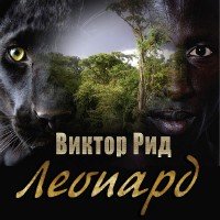 Леопард (Аудиокнига)  - Рид Виктор
