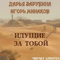 Идущие за тобой - Зарубина Дарья, Минаков Игорь