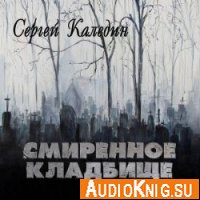 Смиренное кладбище (аудиокнига) - Сергей Каледин