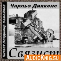 Связист - Чарльз Диккенс (аудиокнига)
