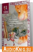 Русская пленница французского кота - Жуков Игорь (Аудиокнига)