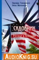 Садовник, или Русские в Америке (аудиокнига) - Говорушко Эдуард, Матонина Элла