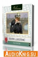Урок мастера. Ученик. В клетке - Джеймс Генри (Аудиокнига)