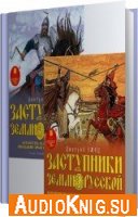 Заступники земли Русской (1-2 книга) - Емец Дмитрий