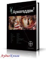 Армагеддон-2. Зона 51. (аудиокнига) Бурносов Юрий