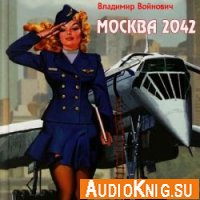 Москва 2042 - Войнович Владимир (аудиокнига) Озвучил: Герасимов В