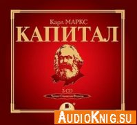 Капитал. Книга I: Процесс производства капитала (аудиокнига) - Карл Маркс