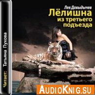 Лёлишна из третьего подъезда (аудиокнига) - Давыдычев Лев