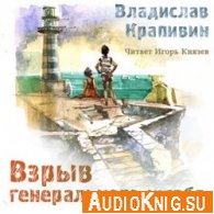 Взрыв Генерального штаба (аудиокнига) - Крапивин Владислав