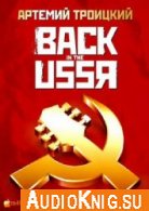  Back in the USSR. Подлинная история рока в России (полная версия) (Аудиокнига) 