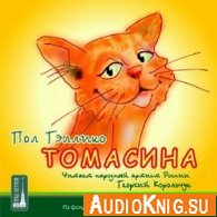 Томасина (аудиокнига) - Пол Гэллико