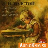 Все рассказы и басни для детей - Лев Толстой