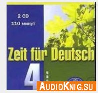 Zeit fur Deutsch 4 - Вальтер Ш., Волина С.А. (Audio) - Язык: Немецкий