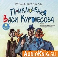 Приключения Васи Куролесова (трилогия) - Коваль Юрий