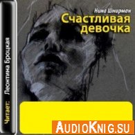 Счастливая девочка (аудиокнига) - Шнирман Нина