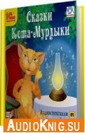 Сказки Кота-Мурлыки - Вагнер Николай