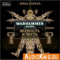 Вселенная Warhammer 40000. Ересь Хоруса. Верность и честь (Аудиокнига M4B)