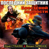 Последний защитник Брестской крепости - Парфенов Михаил, Стукалин Юрий