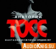 Фантазии мужчины средних лет (аудиокнига) - Тосс Анатолий