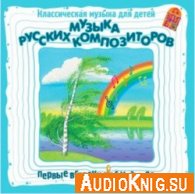 Первые встречи с музыкой: Музыка русских композиторов (аудиокнига)