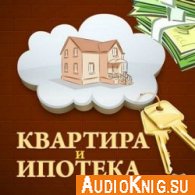 Квартира и ипотека. 50 хитростей покупки - Зуев Роман