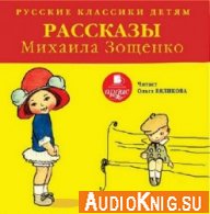 Русские классики детям - Рассказы Михаила Зощенко (Аудиокнига)