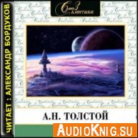 Аэлита - Толстой А (Аудиокнига) Озвучил Бордуков А