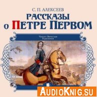  Рассказы о Петре Первом (Аудиокнига) 