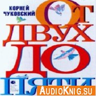 От двух до пяти (аудиокнига) - Чуковский Корней Иванович
