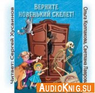 Верните новенький скелет! (аудиокнига) - Лаврова С, Колпакова О
