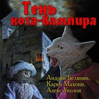 Тень кота-вампира - Белянин Андрей