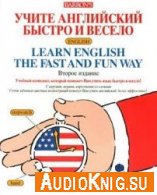 Учите английский быстро и весело + 6 CD (pdf, mp3) - Beyer Thomas R