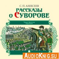 Рассказы о Суворове - Алексеев С П (аудиокнига)